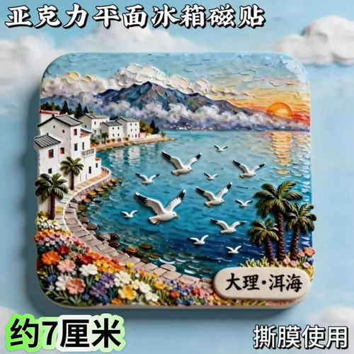 大理洱海亚克力磁吸冰箱贴大理旅游景点建筑打卡收藏纪念品装饰礼