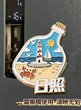 山东日照文创漂流瓶亚克力冰箱贴平面磁吸旅游景点纪念品伴手礼