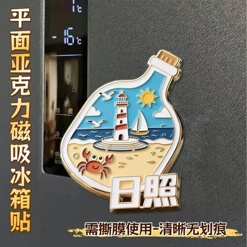 山东日照文创漂流瓶亚克力冰箱贴平面磁吸旅游景点纪念品伴手礼