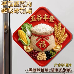 五谷丰登国潮亚克力磁吸冰箱贴春节厨房装饰米袋玉米麦穗文创礼物