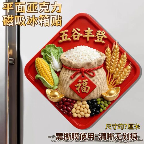 五谷丰登国潮亚克力磁吸冰箱贴春节厨房装饰米袋玉米麦穗文创礼物