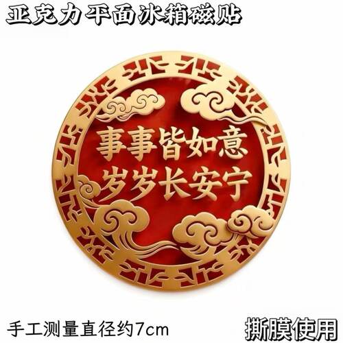 新款事事皆如意亚克力磁吸平面冰箱贴春节牡丹福禄寿装饰文创伴手