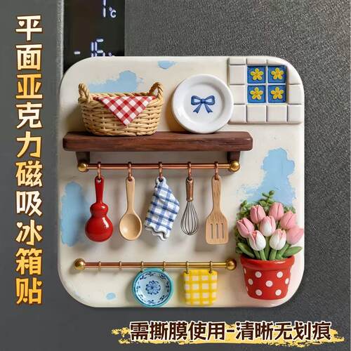 【爱的厨房】创意亚克力平面磁吸贴冰箱装饰贴家居装饰品伴手送礼