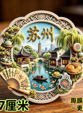 苏州冰箱贴北寺塔园林太湖石苏绣文创苏式茶点牡丹苏扇旅游纪念品