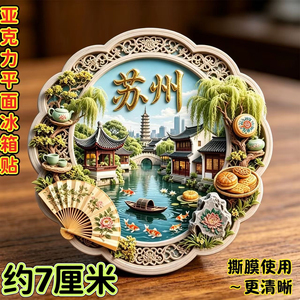 苏州冰箱贴北寺塔园林太湖石苏绣文创苏式茶点牡丹苏扇旅游纪念品