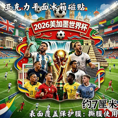 2026世界杯赛事纪念爆款亚克力冰箱贴足球文化文创装饰球迷伴手礼