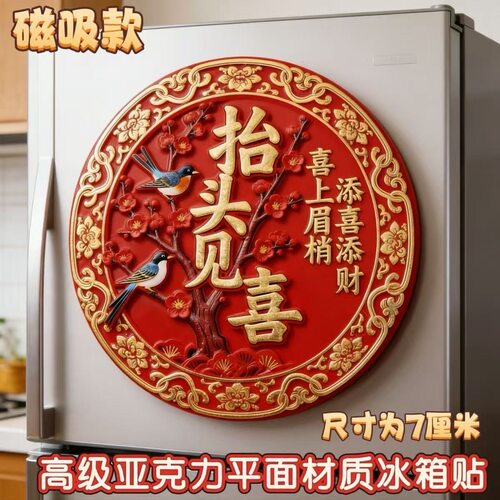 抬头见喜喜上眉梢亚克力磁吸平面冰箱贴添喜添财新年喜庆吉祥送礼