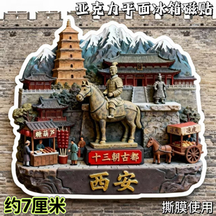 【西安】爆款特色景点亚克力冰箱磁贴兵马俑大雁塔景区纪念品礼物