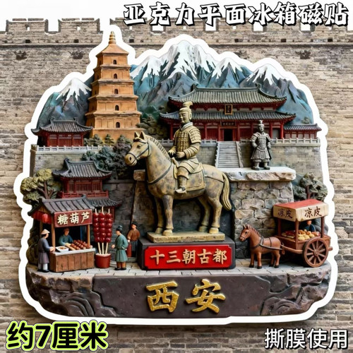 【西安】爆款特色景点亚克力冰箱磁贴兵马俑大雁塔景区纪念品礼物