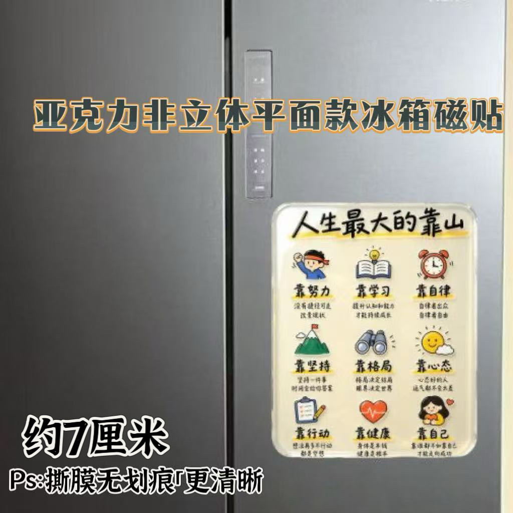 人生最大的靠山励志创意亚克力平面磁吸冰箱贴励志语录装饰品礼物
