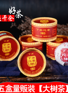 【5盒装】印记普洱云南生茶下关沱茶 2018年红印503沱茶圆盒100g