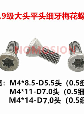 12.9级数控刀杆刀片细牙梅花刀把螺丝平头大头螺钉 M4X11X8.5X14