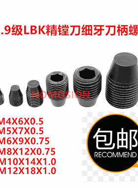 12.9级LBK精镗刀侧固刀柄微调细牙内六角紧定螺丝钉CK123456M8M10