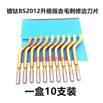 优质不锈钢去毛刺刮刀片BS2012镀钛修边器 修边刀柄刮刀片 BS2010