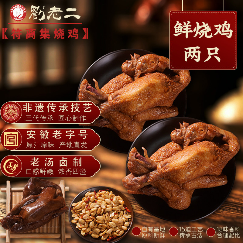（鲜烧鸡组合）符离集刘老二鲜烧鸡整只卤味手撕鸡肉零食安徽宿州