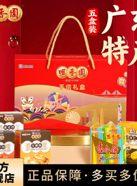 咀香园手信礼盒广东中山伴手礼
