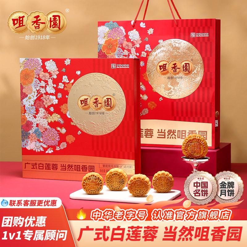咀香园繁花赏月礼盒广式纯白莲蓉蛋月饼中秋送礼企业员工福利团购