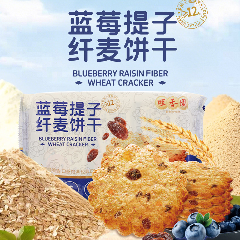 咀香园蓝莓提子纤麦饼干180g盒装粗粮消助消化美味解馋小吃小零食