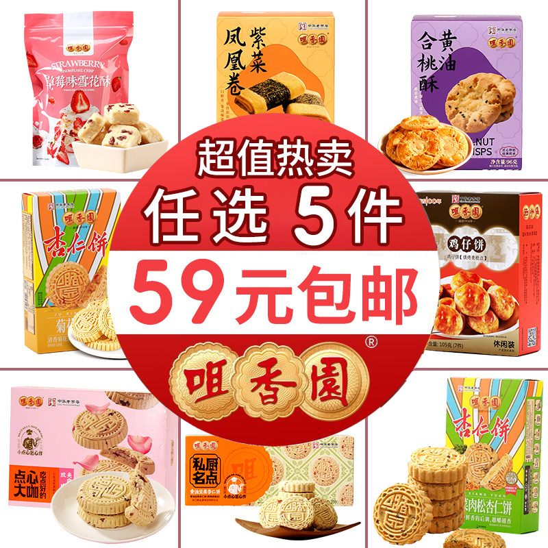 【59元任选5件】广东老字号咀香园旗舰店杏仁饼鸡仔饼合桃酥小吃