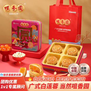咀香园经典月饼百年好月中秋礼盒广式白莲蓉蛋黄月饼企业团购送礼