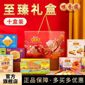 咀香园礼盒广式传统糕点手信十盒装礼包中山特产糕点福利团购送礼