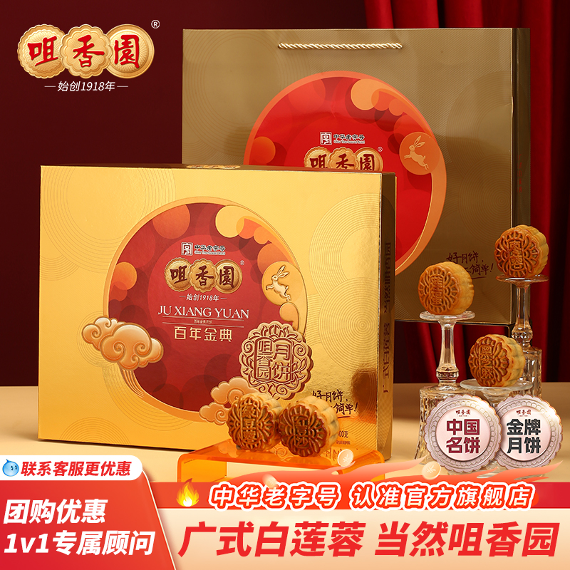 咀香园百年金典月饼礼盒白莲蓉蛋黄玫瑰红豆沙传统广式月饼中秋
