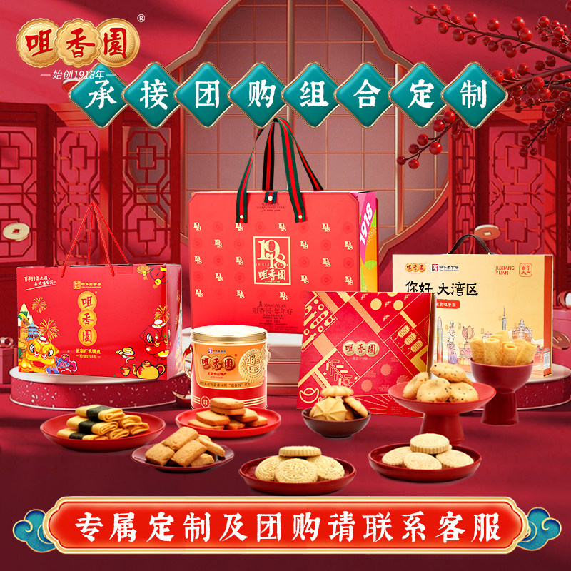 咀香园精品礼盒中山手信广东特色糕点节日伴手礼企业团购定制