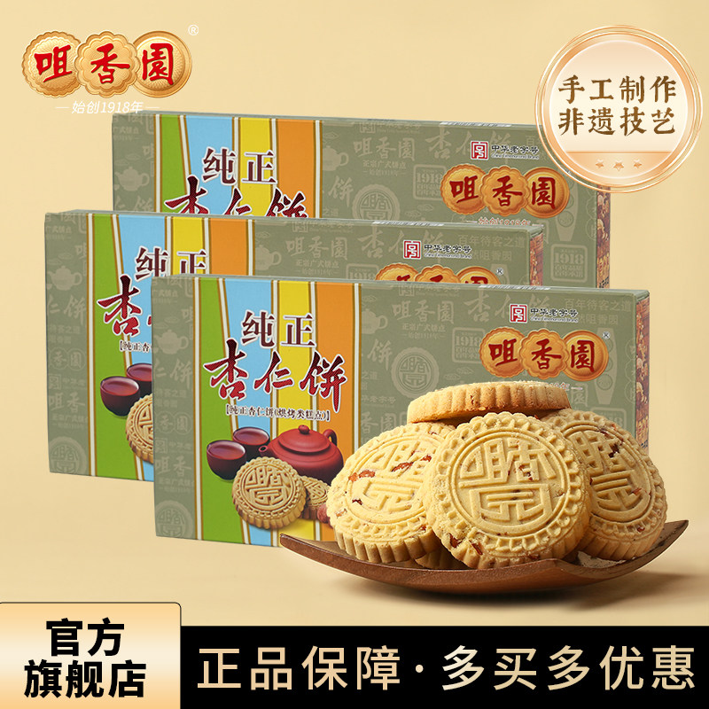 三盒装 咀香园纯正杏仁饼广东特产送长辈传统手信糕点