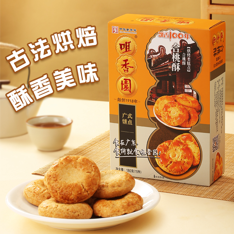老字号咀香园核桃酥广东特色传统糕点下午茶点心老式饼干零食180g