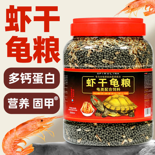 通用专用乌龟饲料淡水虾干龟粮