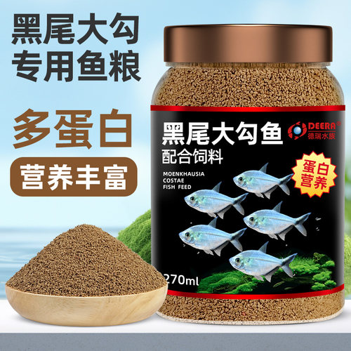 黑尾大勾鱼专用饲料热带小型鱼粮