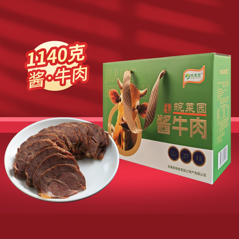 皖菜园酱牛肉1140g礼盒五香牛肉真空熟食香辣牛肉酱组合年货送礼