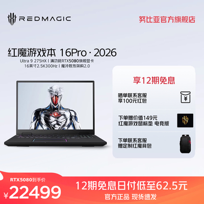 努比亚红魔游戏本16Pro 2026 16英寸Ultra9 275HX RTX5090/5080/5070Ti 电竞游戏本笔记本电脑大学生电脑