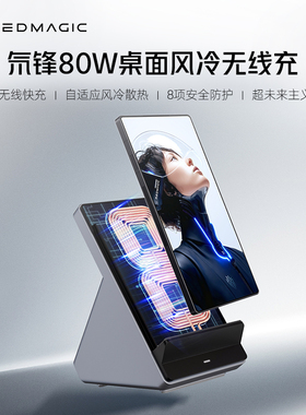 红魔氘锋80W风冷无线充充电器适用红魔11pro+努比亚Z80Ultra无线快充手机桌面立式无线充电支架立式官方正品