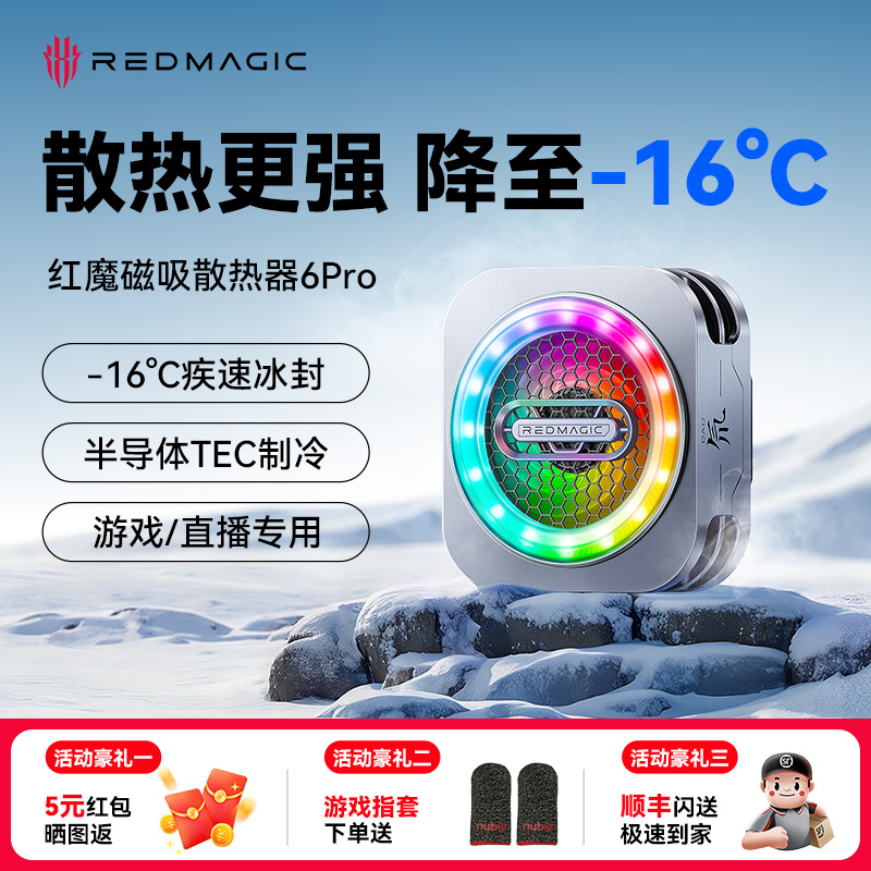 【快速降温】红魔散热器6Pro