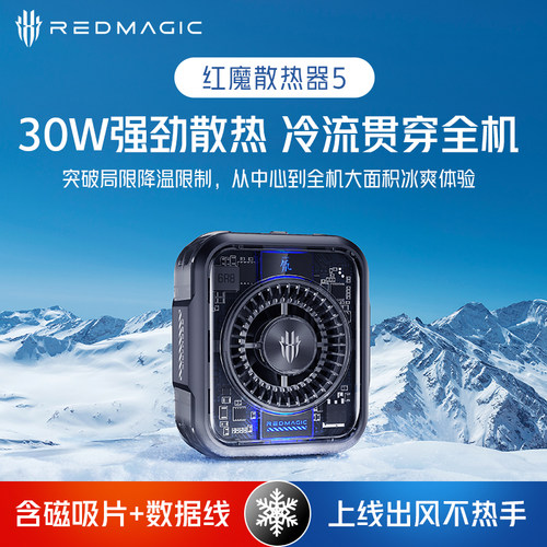 红魔磁吸5电竞级磁吸散热器