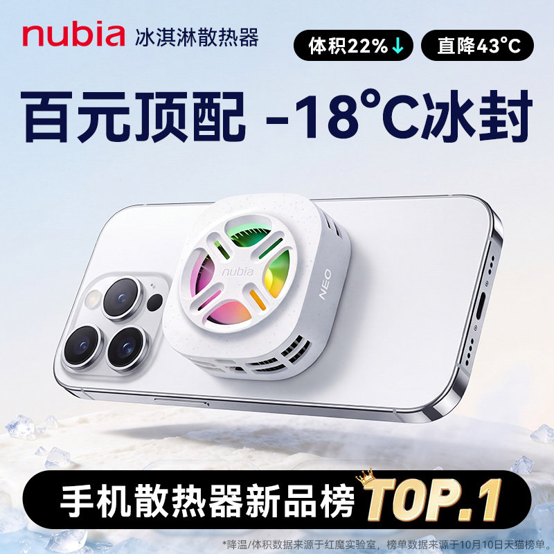 【百元顶配】努比亚冰淇淋手机散热器红魔磁吸电竞降温神器游戏直播专用平板适用黑鲨飞智iPhone18ProMax苹果