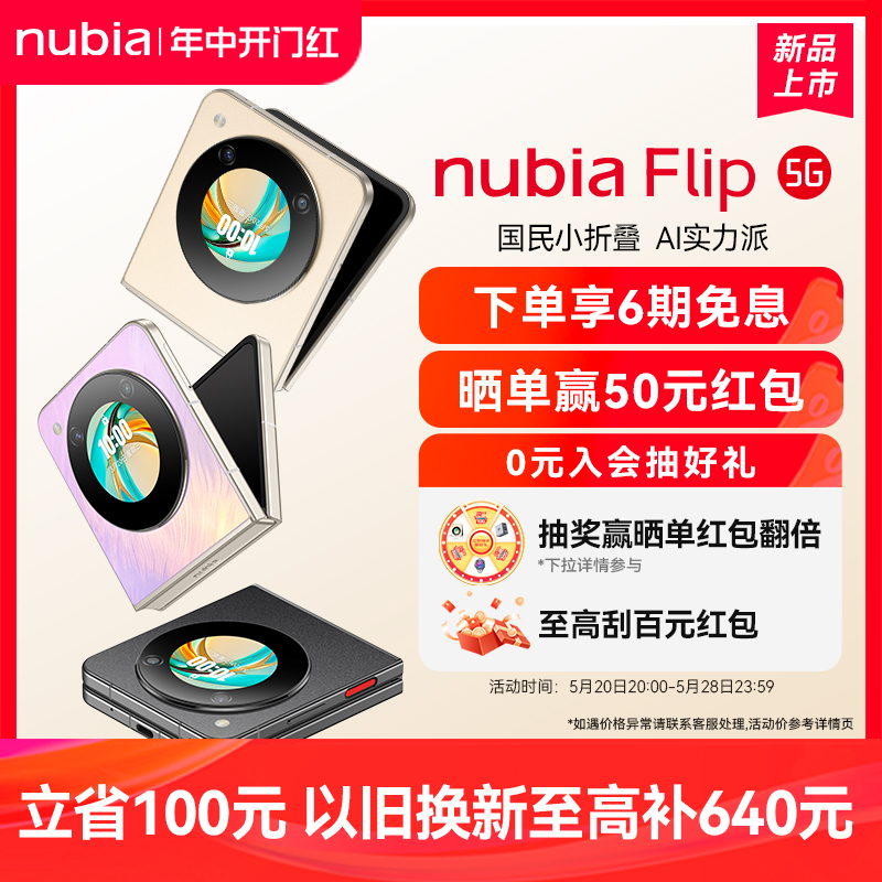 nubia努比亚Flip5G小折叠手机