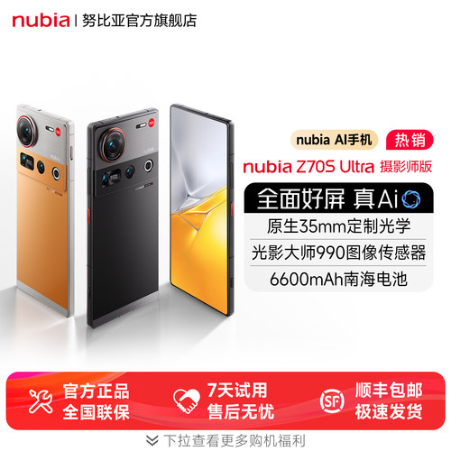 努比亚Z70SUltra摄影师版手机