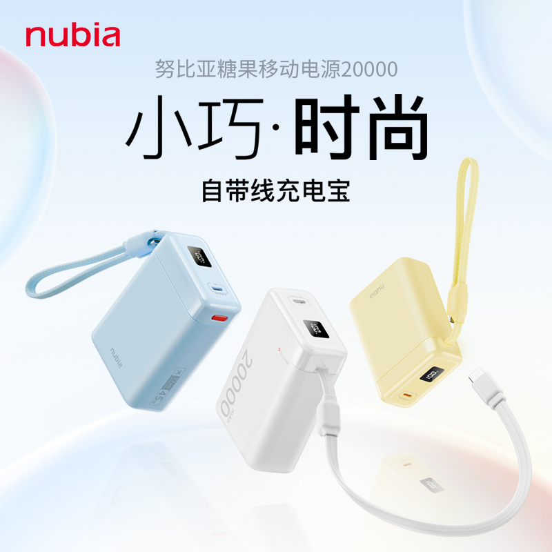 【3c认证可上飞机】努比亚糖果充电宝器2025新款大容量20000毫安自带线快充移动电源适用华为小米苹果17专用