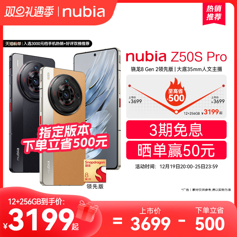 至高省500元/晒单返50元/努比亚Z50SPro新品手机骁龙8Gen2领先版1.5K直屏努比亚z50spro努比亚z50官方旗舰店