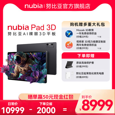 nubia/努比亚Pad3D电竞平板