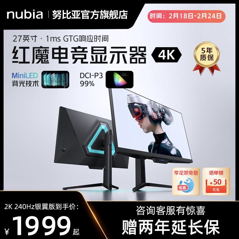 努比亚红魔电竞显示器2K/4K 27英寸 240Hz MiniLED游戏高清显示屏
