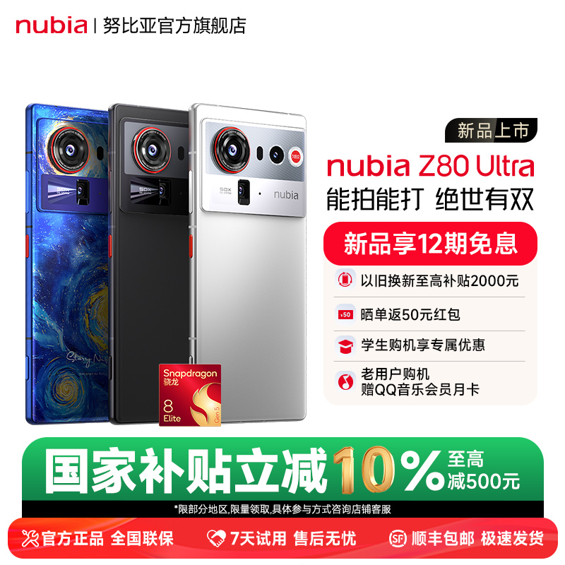 努比亚Z80Ultra新品旗舰手机