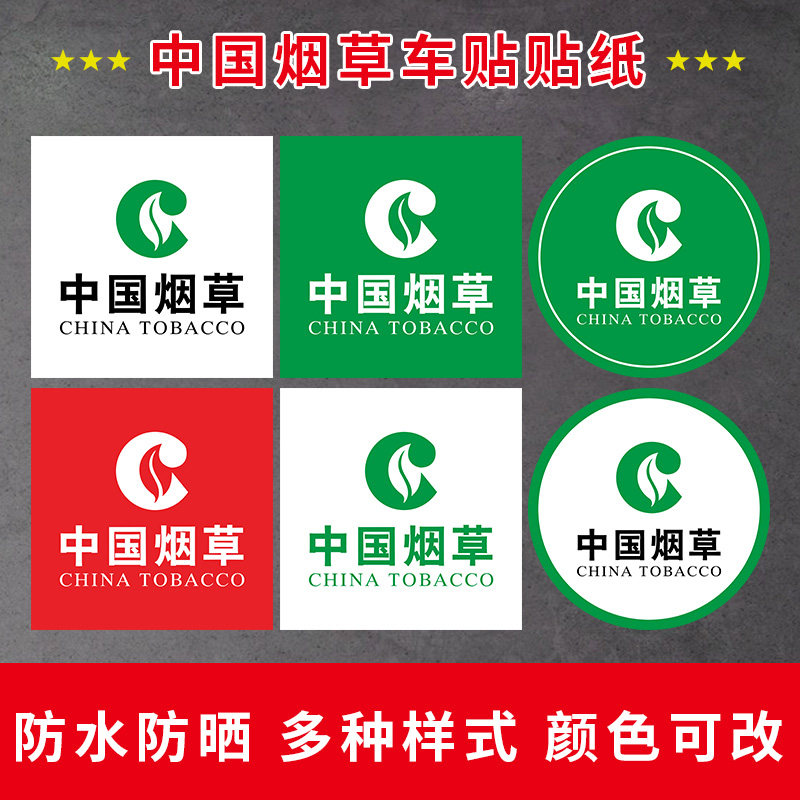 中国烟草广告车贴贴纸柜台墙贴超市烟酒窗门腰线背胶香烟玻璃贴字
