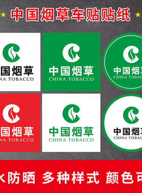 中国烟草广告车贴贴纸柜台墙贴超市烟酒窗门腰线背胶香烟玻璃贴字