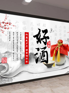 纯粮散酒广告卖酒白酒海报墙贴酒坊自粘装饰画酿酒文化背景墙贴纸