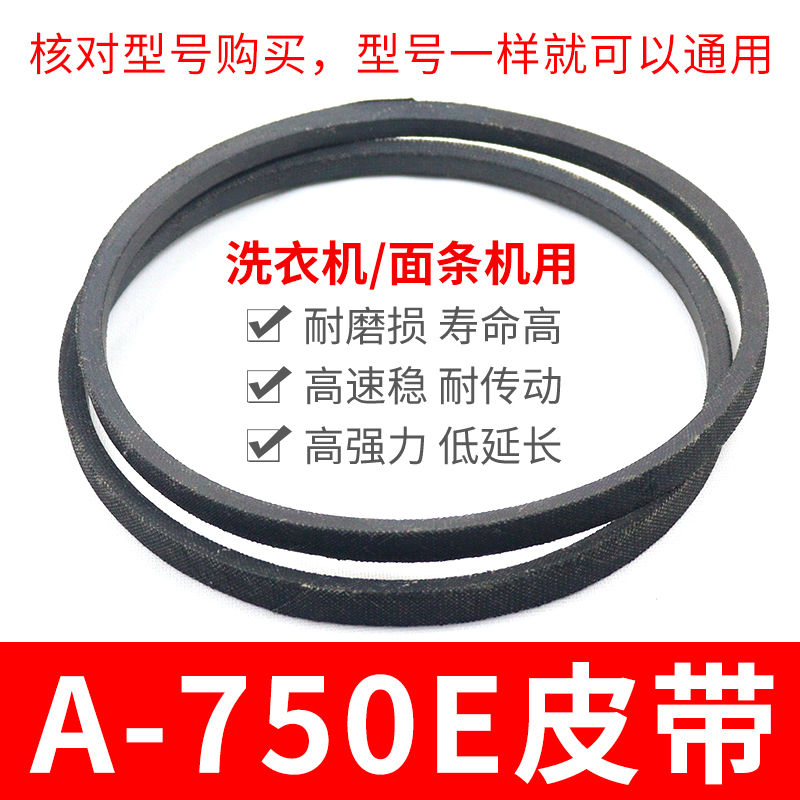 A-750E洗衣机皮带 面条机配件大全 A型750传动带通用三角带传动件
