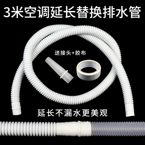 空调通用排水管下水管3米加厚滴水管外机加长出水管防爆软管配件
