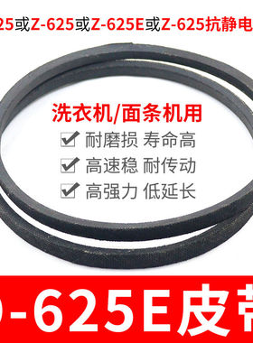 O-625E洗衣机皮带 面条机配件大全 O型625传动带通用Z-625E传动件